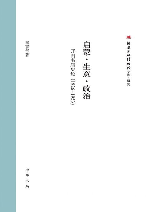 Title details for 启蒙·生意·政治 by 邱雪松著 - Available